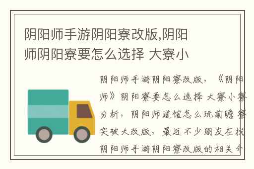 阴阳师手游阴阳寮改版,阴阳师阴阳寮要怎么选择 大寮小寮分析