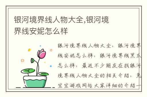 银河境界线人物大全,银河境界线安妮怎么样