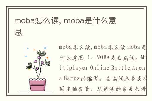 moba怎么读, moba是什么意思