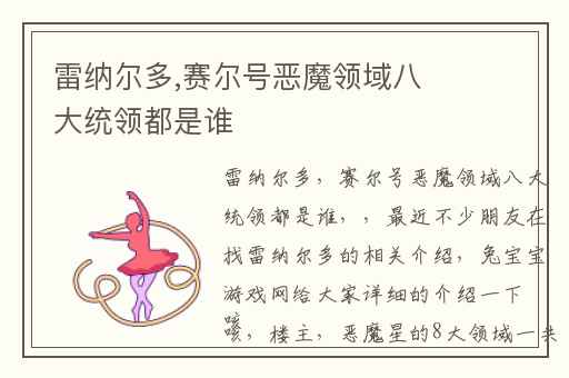 雷纳尔多,赛尔号恶魔领域八大统领都是谁