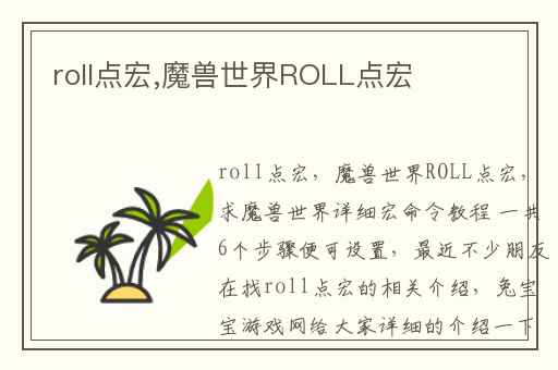 roll点宏,魔兽世界ROLL点宏