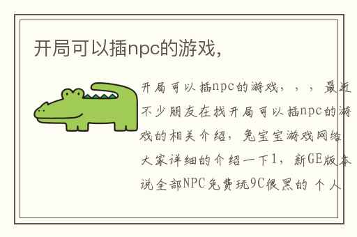 开局可以插npc的游戏,