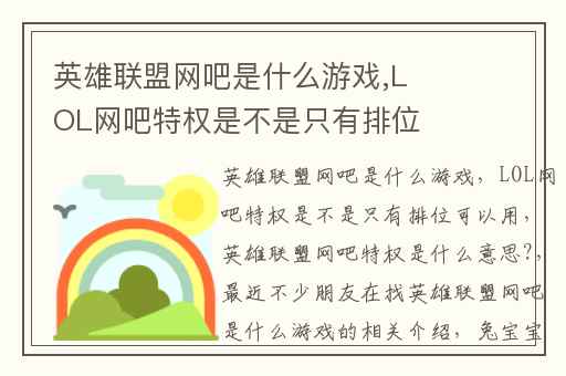 英雄联盟网吧是什么游戏,LOL网吧特权是不是只有排位可以用