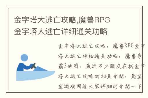 金字塔大逃亡攻略,魔兽RPG金字塔大逃亡详细通关功略