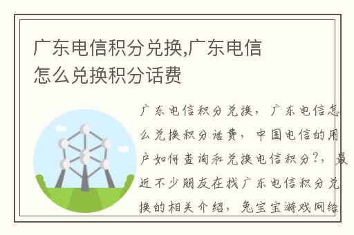 广东电信积分兑换,广东电信怎么兑换积分话费