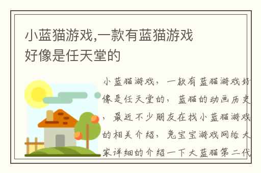 小蓝猫游戏,一款有蓝猫游戏好像是任天堂的