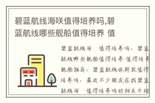 碧蓝航线海咲值得培养吗,碧蓝航线哪些舰船值得培养 值得培养舰船推荐