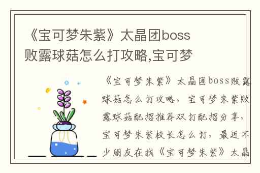 《宝可梦朱紫》太晶团boss败露球菇怎么打攻略,宝可梦朱紫败露球菇配招推荐双打配招分享