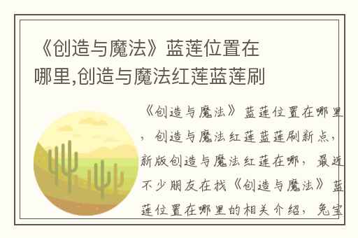 《创造与魔法》蓝莲位置在哪里,创造与魔法红莲蓝莲刷新点