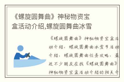 《螺旋圆舞曲》神秘物资宝盒活动介绍,螺旋圆舞曲冰雪节活动介绍