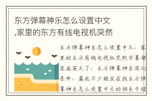东方弹幕神乐怎么设置中文,家里的东方有线电视机突然字幕都变成英文了