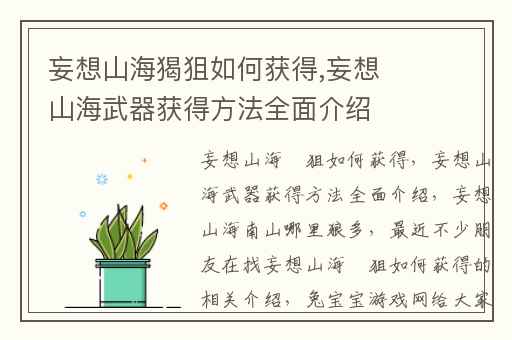 妄想山海猲狙如何获得,妄想山海武器获得方法全面介绍