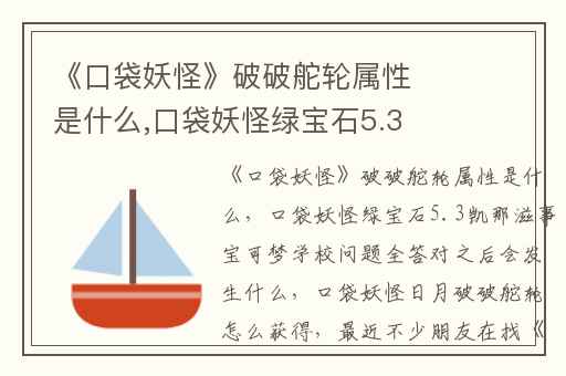 《口袋妖怪》破破舵轮属性是什么,口袋妖怪绿宝石5.3凯那滋事宝可梦学校问题全答对之后会发生什么