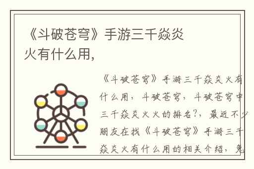 《斗破苍穹》手游三千焱炎火有什么用,