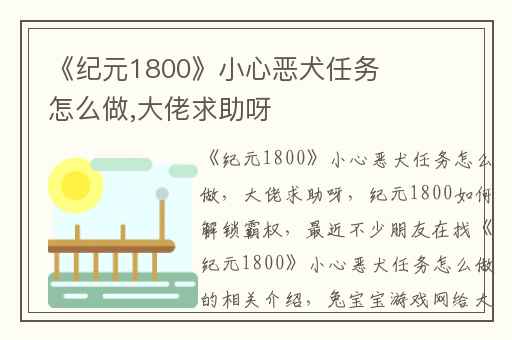 《纪元1800》小心恶犬任务怎么做,大佬求助呀