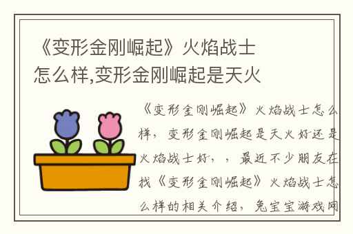 《变形金刚崛起》火焰战士怎么样,变形金刚崛起是天火好还是火焰战士好