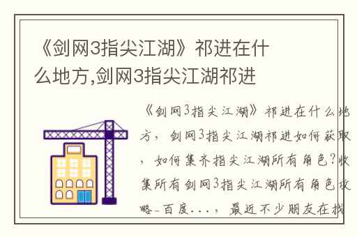 《剑网3指尖江湖》祁进在什么地方,剑网3指尖江湖祁进如何获取
