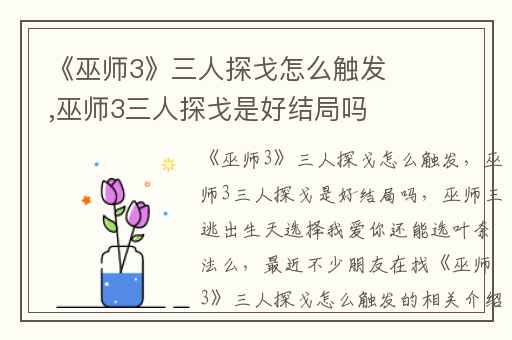 《巫师3》三人探戈怎么触发,巫师3三人探戈是好结局吗