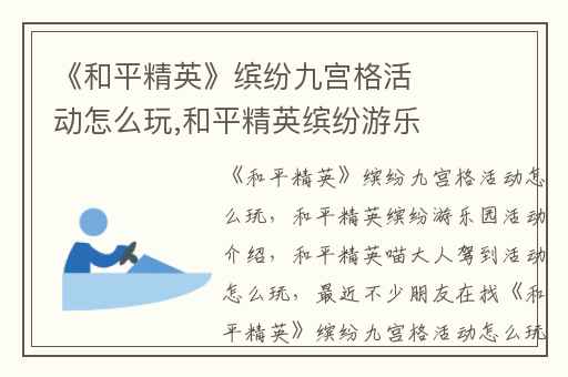 《和平精英》缤纷九宫格活动怎么玩,和平精英缤纷游乐园活动介绍