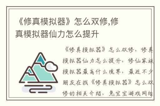 《修真模拟器》怎么双修,修真模拟器仙力怎么提升