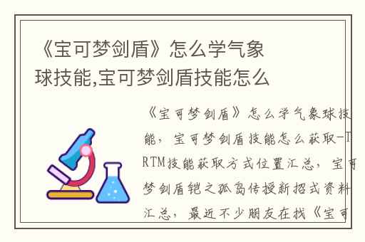 《宝可梦剑盾》怎么学气象球技能,宝可梦剑盾技能怎么获取-TRTM技能获取方式位置汇总