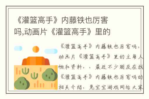 《灌篮高手》内藤铁也厉害吗,动画片《灌篮高手》里的主角人物和资料