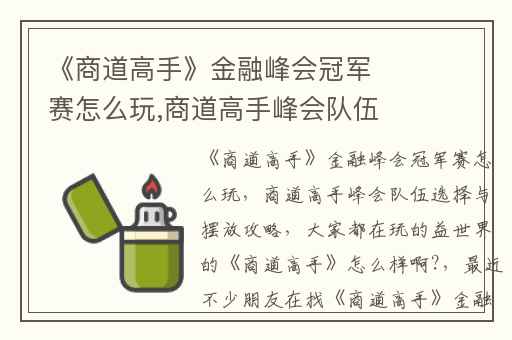 《商道高手》金融峰会冠军赛怎么玩,商道高手峰会队伍选择与摆放攻略
