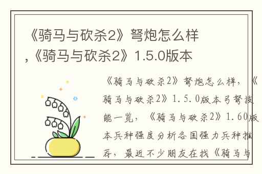 《骑马与砍杀2》弩炮怎么样,《骑马与砍杀2》1.5.0版本弓弩技能一览