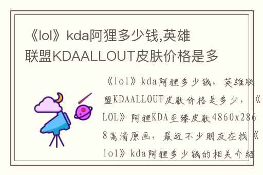 《lol》kda阿狸多少钱,英雄联盟KDAALLOUT皮肤价格是多少