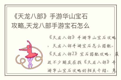 《天龙八部》手游华山宝石攻略,天龙八部手游宝石怎么搭配