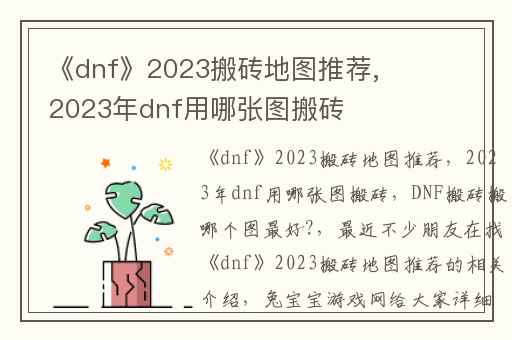 《dnf》2023搬砖地图推荐,2023年dnf用哪张图搬砖