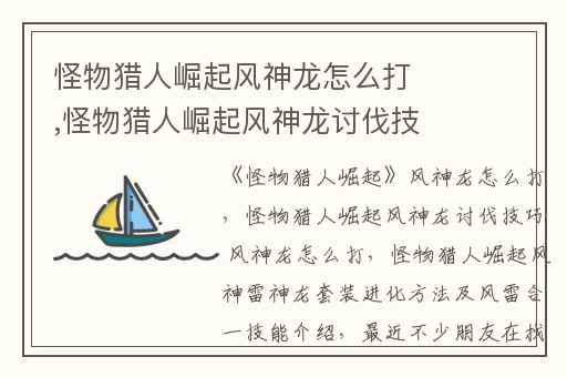 怪物猎人崛起风神龙怎么打,怪物猎人崛起风神龙讨伐技巧 风神龙怎么打