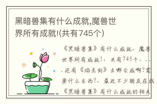 黑暗兽集有什么成就,魔兽世界所有成就!(共有745个)