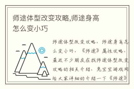 师途体型改变攻略,师途身高怎么变小巧