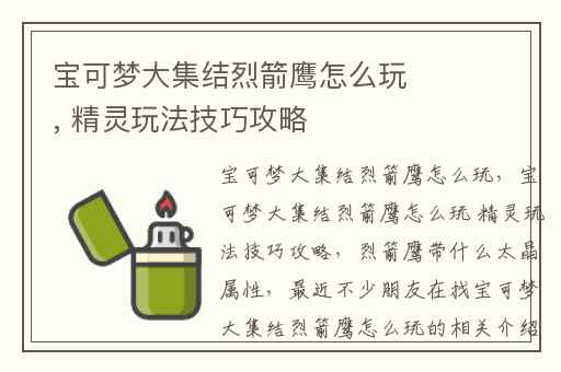 宝可梦大集结烈箭鹰怎么玩, 精灵玩法技巧攻略