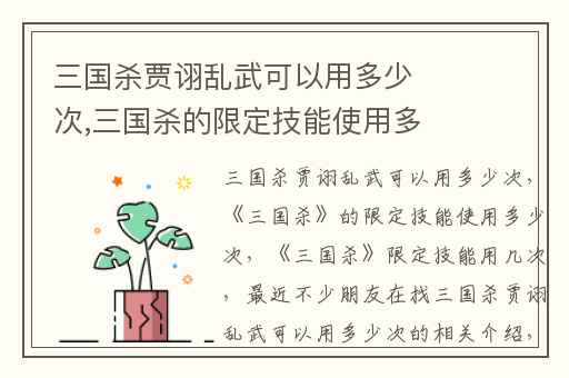 三国杀贾诩乱武可以用多少次,三国杀的限定技能使用多少次