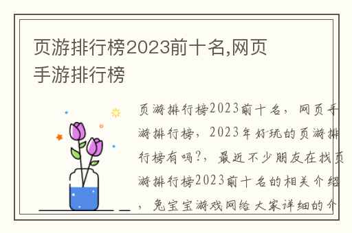 页游排行榜2023前十名,网页手游排行榜