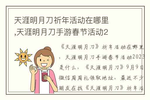 天涯明月刀祈年活动在哪里,天涯明月刀手游春节活动2023是什么