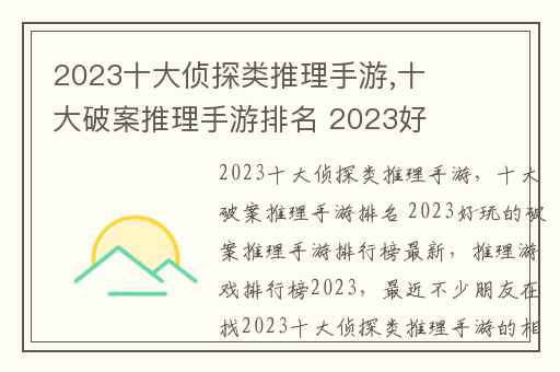 2023十大侦探类推理手游,十大破案推理手游排名 2023好玩的破案推理手游排行榜最新