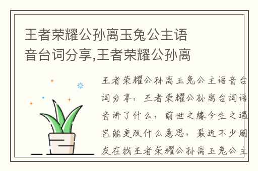 王者荣耀公孙离玉兔公主语音台词分享,王者荣耀公孙离台词语音讲了什么