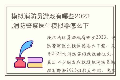 模拟消防员游戏有哪些2023,消防警察医生模拟器怎么下载