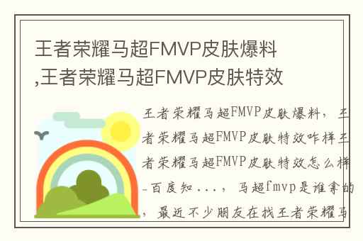王者荣耀马超FMVP皮肤爆料,王者荣耀马超FMVP皮肤特效咋样王者荣耀马超FMVP皮肤特效怎么样_百度知 ...