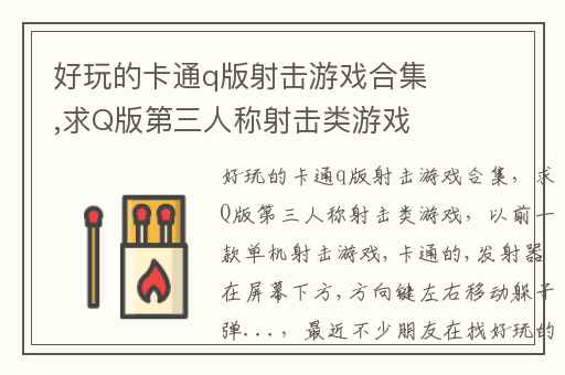 好玩的卡通q版射击游戏合集,求Q版第三人称射击类游戏