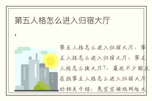 第五人格怎么进入归宿大厅,