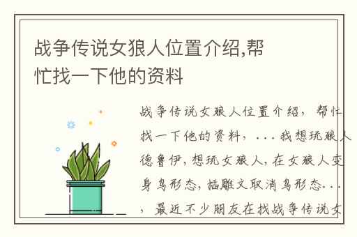 战争传说女狼人位置介绍,帮忙找一下他的资料