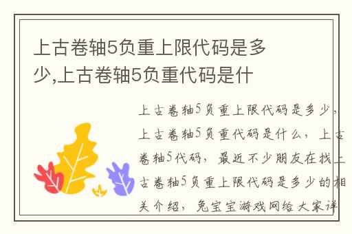 上古卷轴5负重上限代码是多少,上古卷轴5负重代码是什么