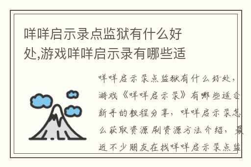 咩咩启示录点监狱有什么好处,游戏咩咩启示录有哪些适合新手的教程分享