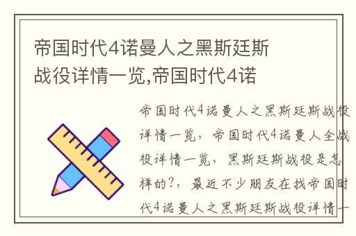 帝国时代4诺曼人之黑斯廷斯战役详情一览,帝国时代4诺曼人全战役详情一览