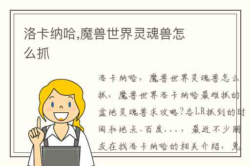 洛卡纳哈,魔兽世界灵魂兽怎么抓