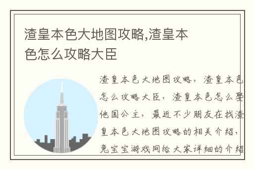 渣皇本色大地图攻略,渣皇本色怎么攻略大臣